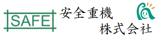 （№103）安全重機株式会社