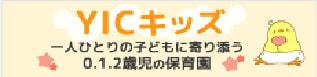 （№112）学校法人 ＹＩＣ学院  ＹＩＣキッズ テクノパーク