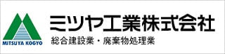 （№57）ミツヤ工業株式会社