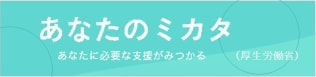 あなたのミカタ（厚生労働省）