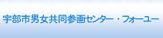 宇部市男女共同参画センター・フォーユー