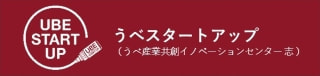 うべ産業共創イノベーションセンター　志（UBE STARTUP）