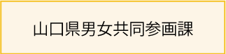 山口県男女共同参画課