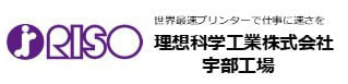 理想科学工業株式会社 宇部工場