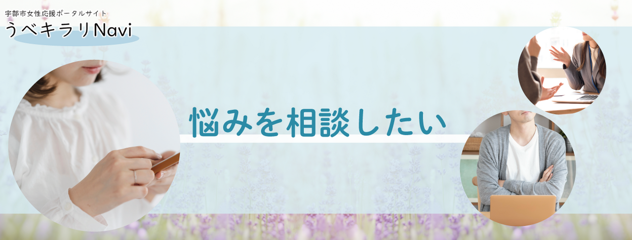 悩みを相談したい